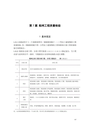 第7篇_船闸工程质量检验.docx