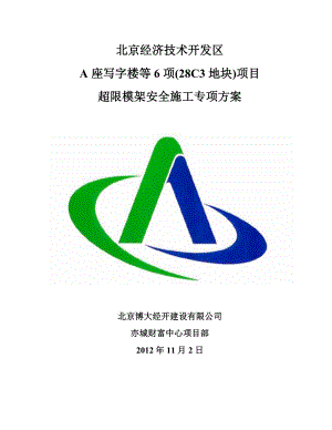 超限模架安全施工专项方案培训资料.docx