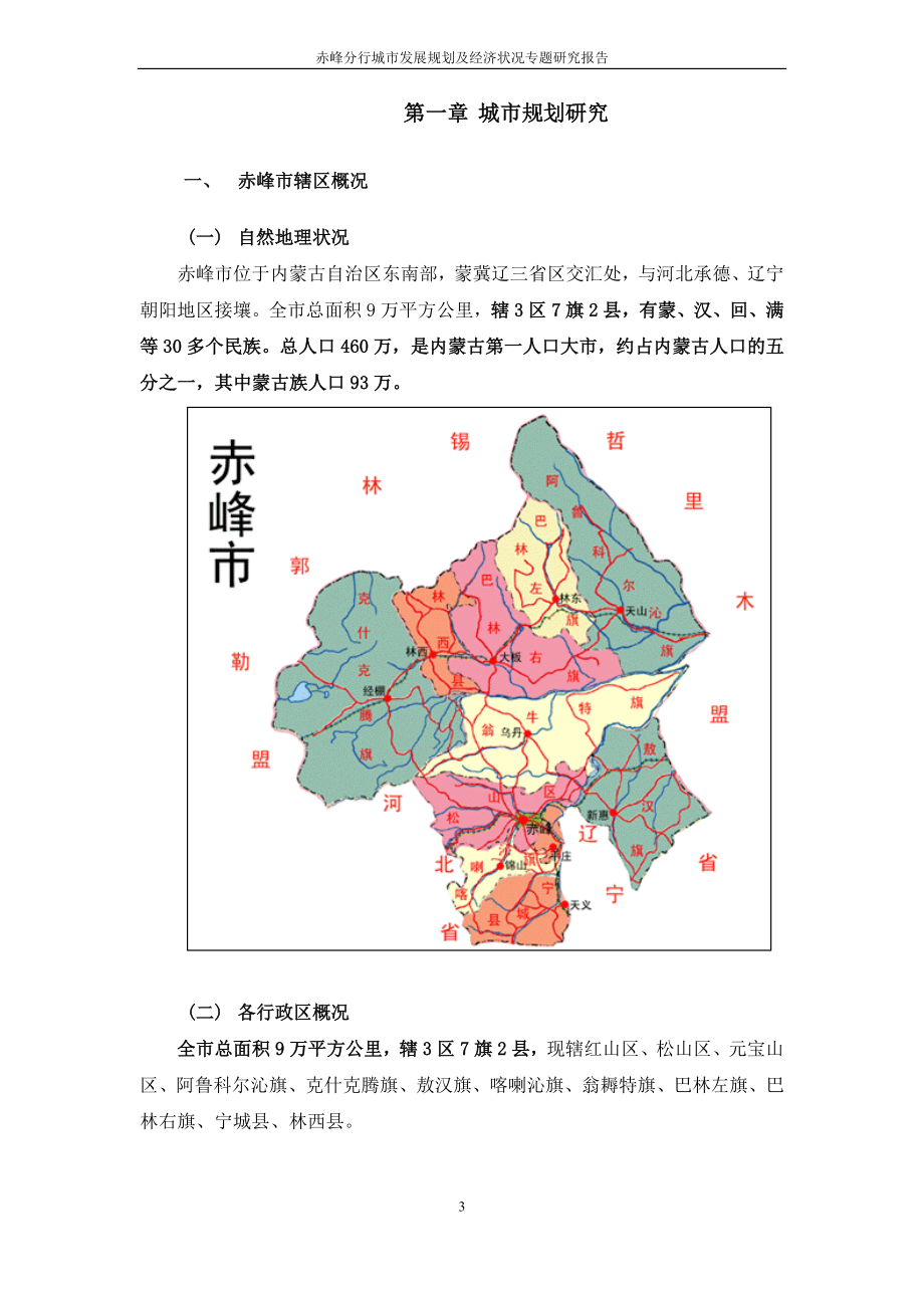 赤峰市城市发展规划及经济状况专题研究.docx_第3页