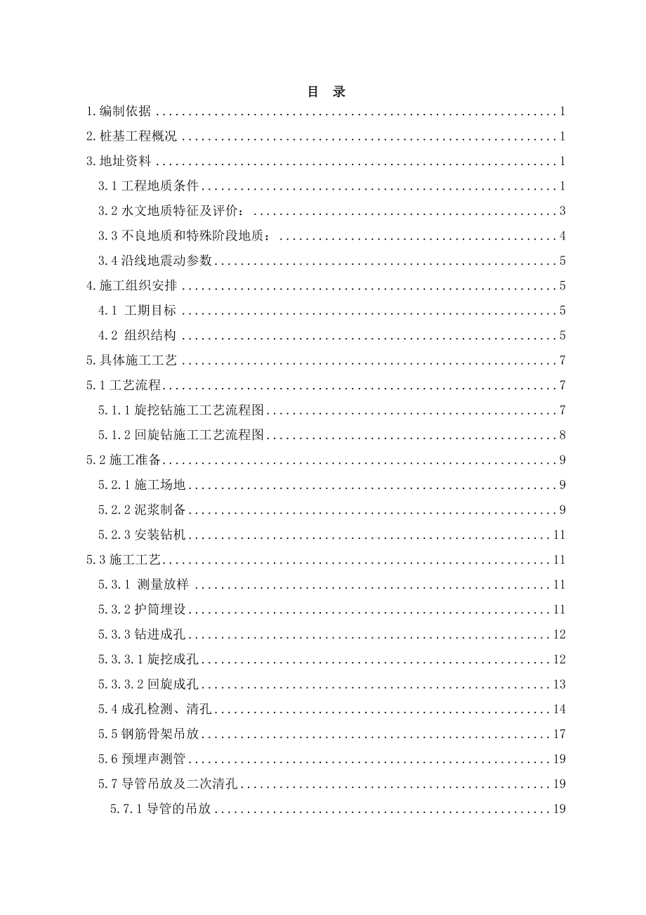 钻孔灌注桩施工方案---回旋钻机(DOC37页).doc_第1页