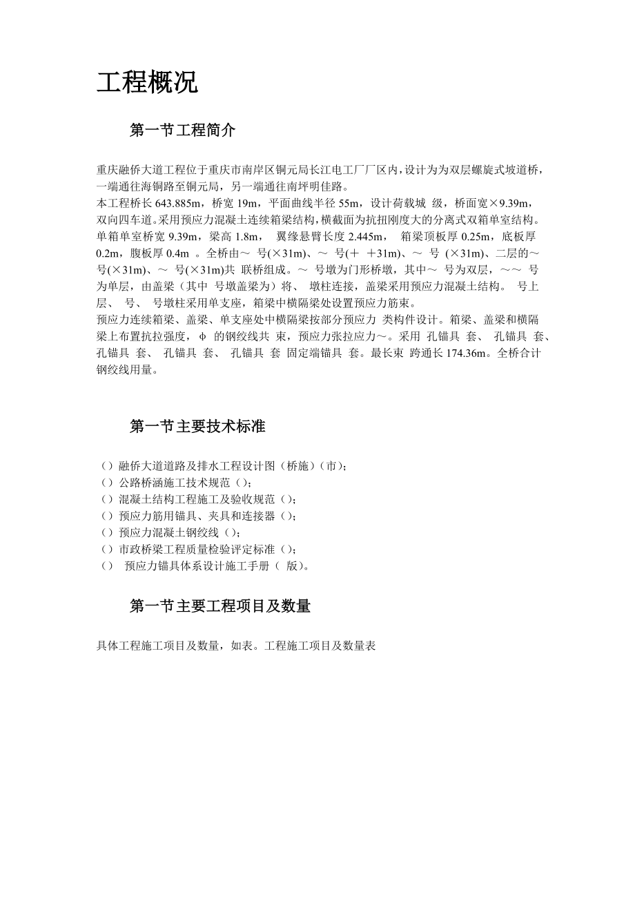 重庆融侨大道螺旋桥工程预应力施工组织设计方案.docx_第2页