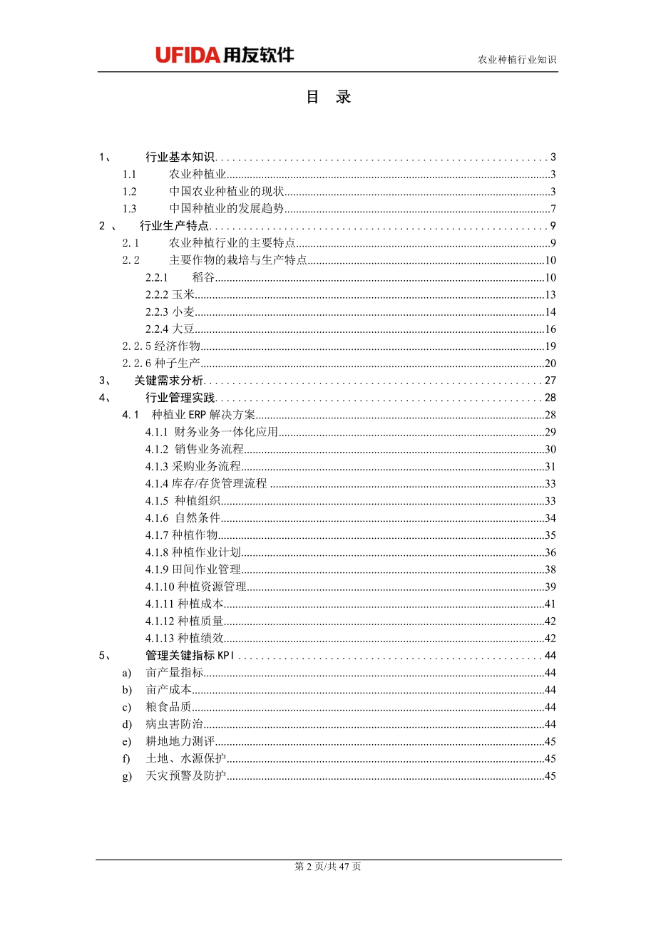 综合行业关键知识-04农业种植行业知识.docx_第2页