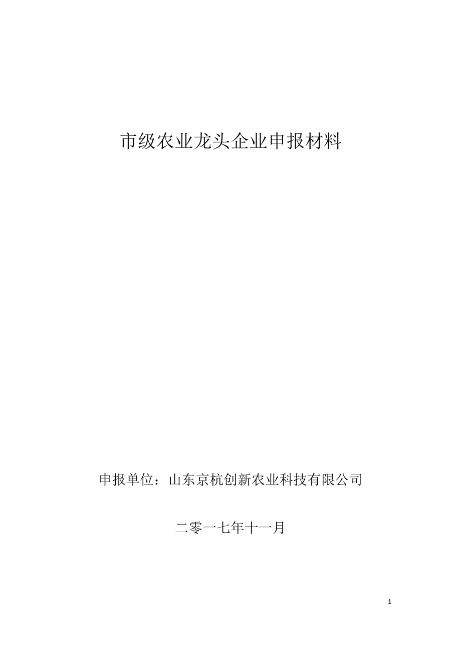 省级龙头企业申报材料农业(DOC76页).doc_第1页