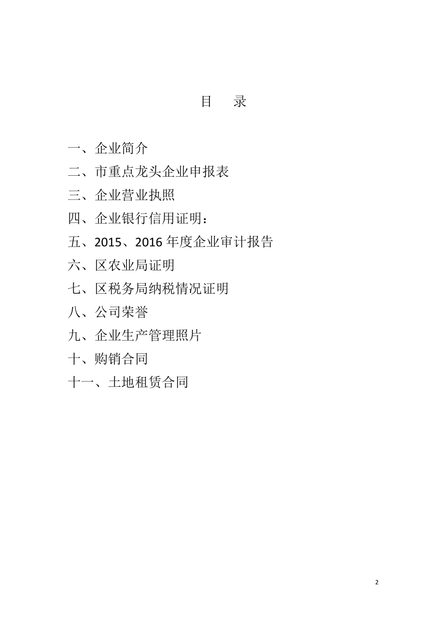 省级龙头企业申报材料农业(DOC76页).doc_第2页