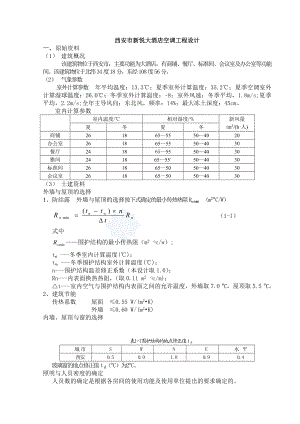 西安市新悦大酒店中央空调毕业设计说明书_secret.docx