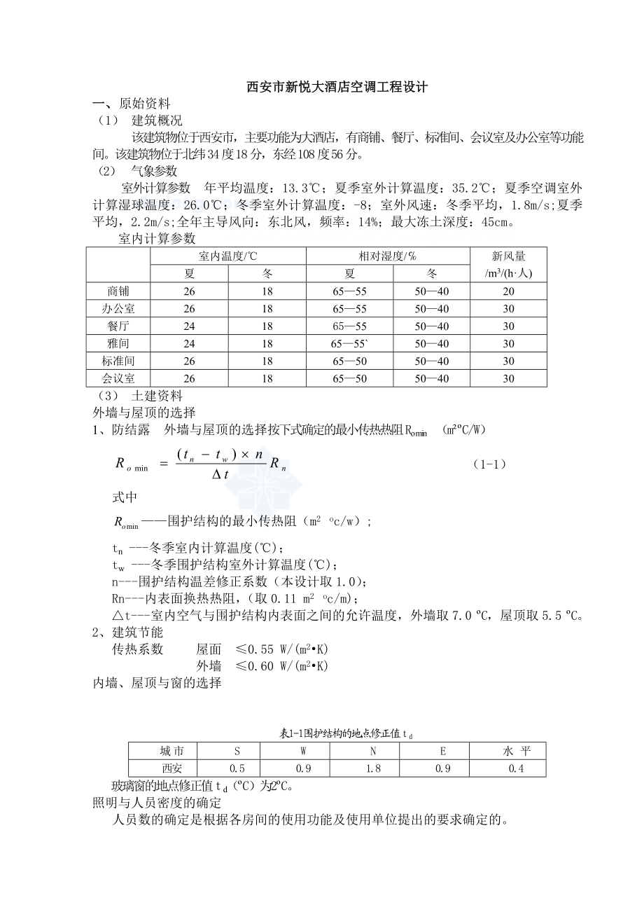 西安市新悦大酒店中央空调毕业设计说明书_secret.docx_第1页