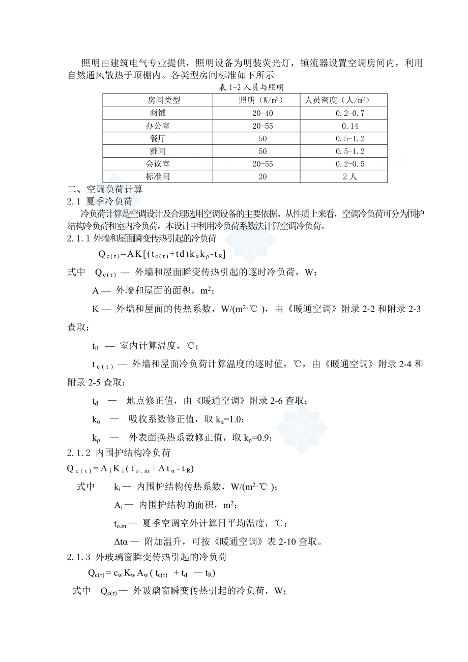 西安市新悦大酒店中央空调毕业设计说明书_secret.docx_第2页