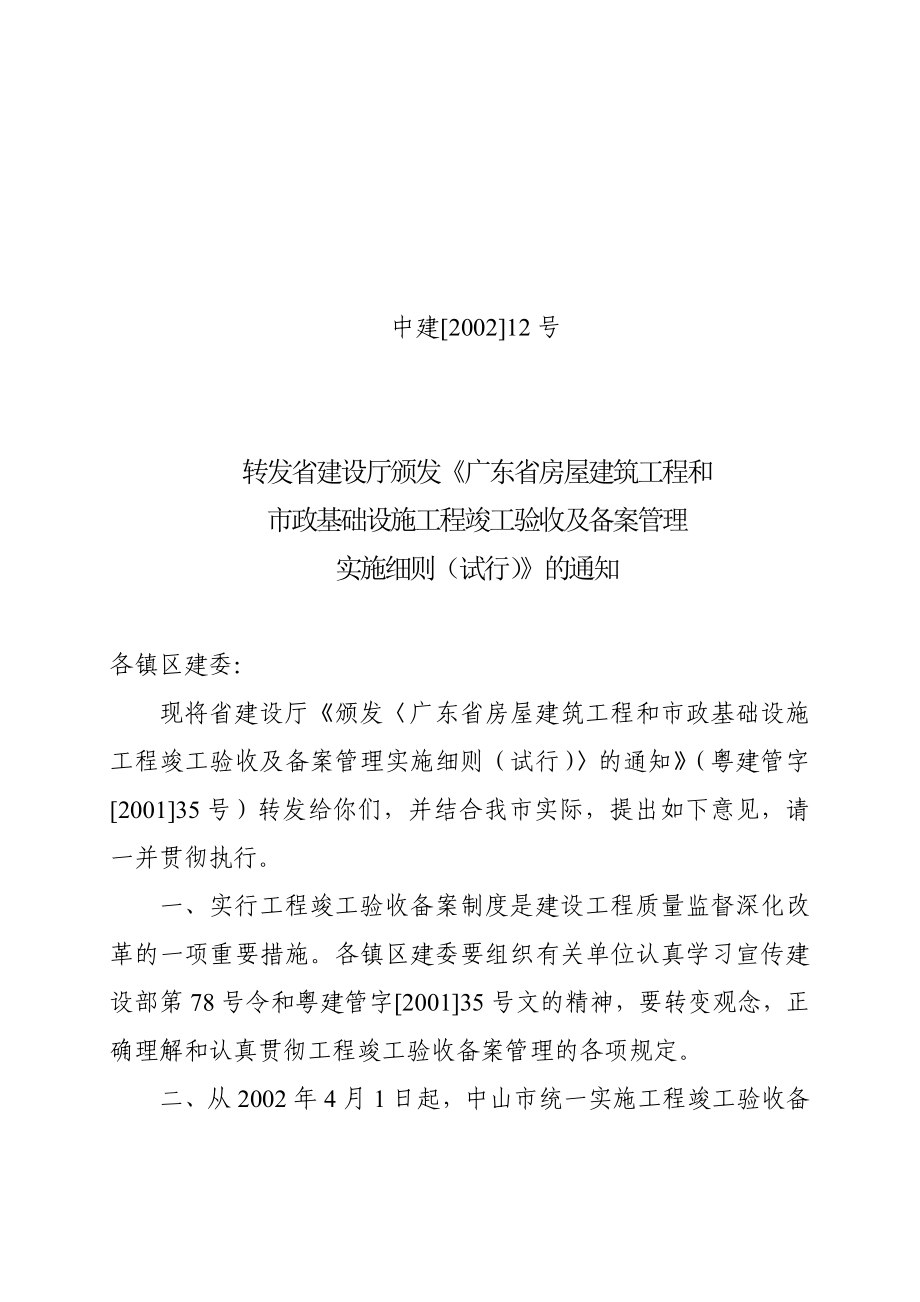 颁发《广东省房屋建筑工程和市政基础设施工程竣工验收及备案管理.docx_第1页