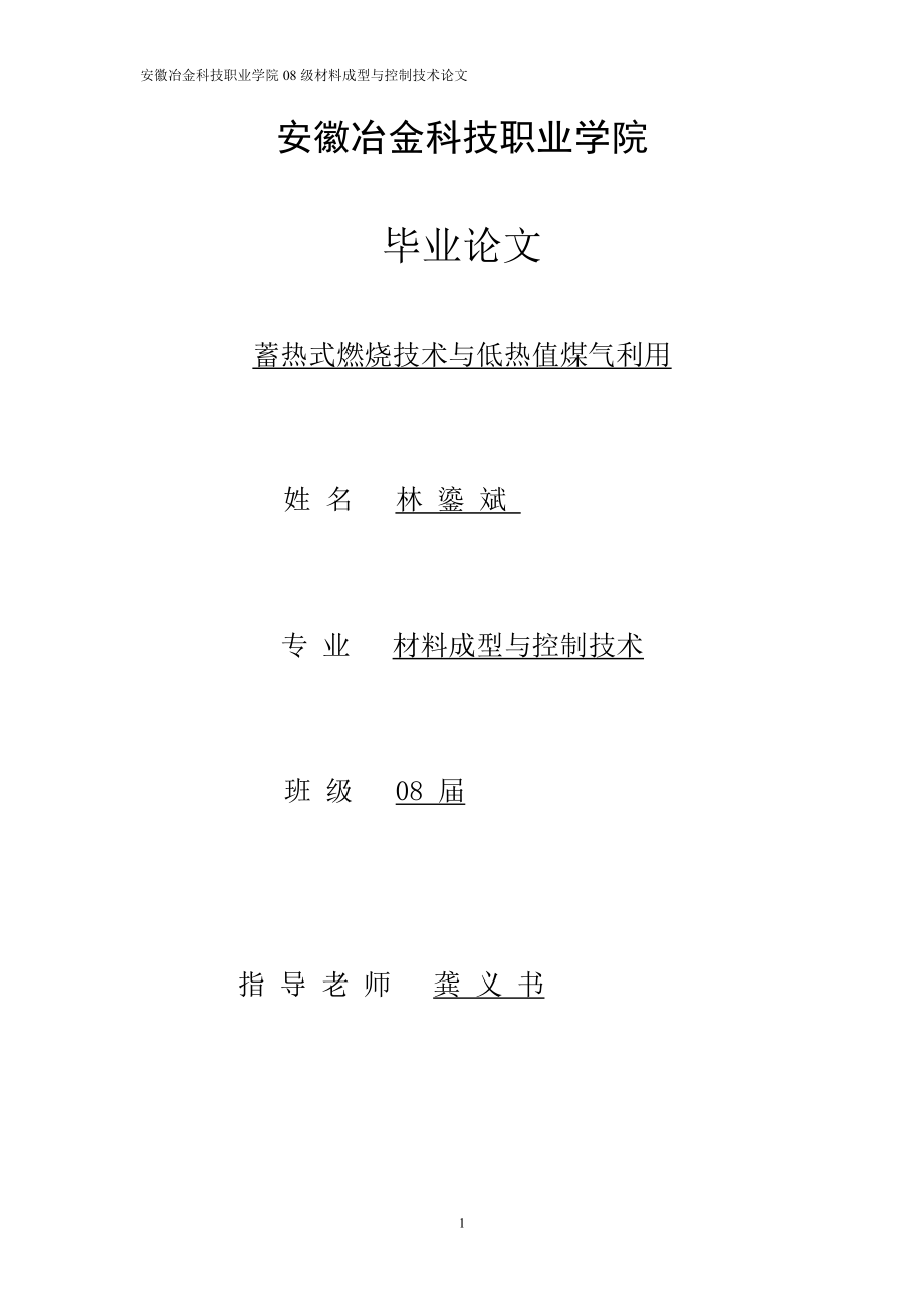 蓄热式燃烧技术与低热值煤气利用.docx_第1页