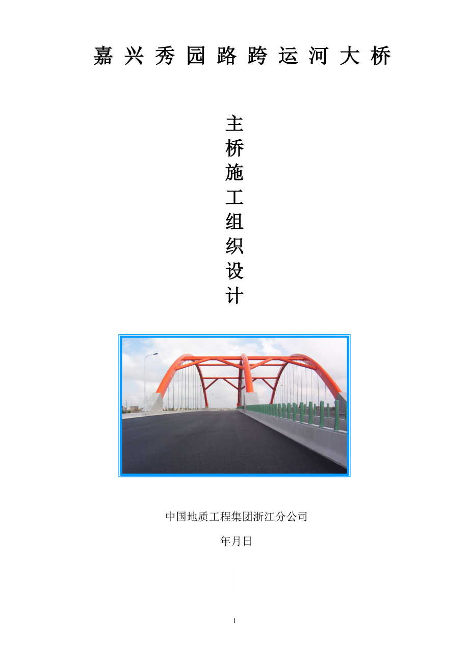 秀园路跨杭申线大桥及附属工程施工组织设计方案(DOC74页).doc_第1页