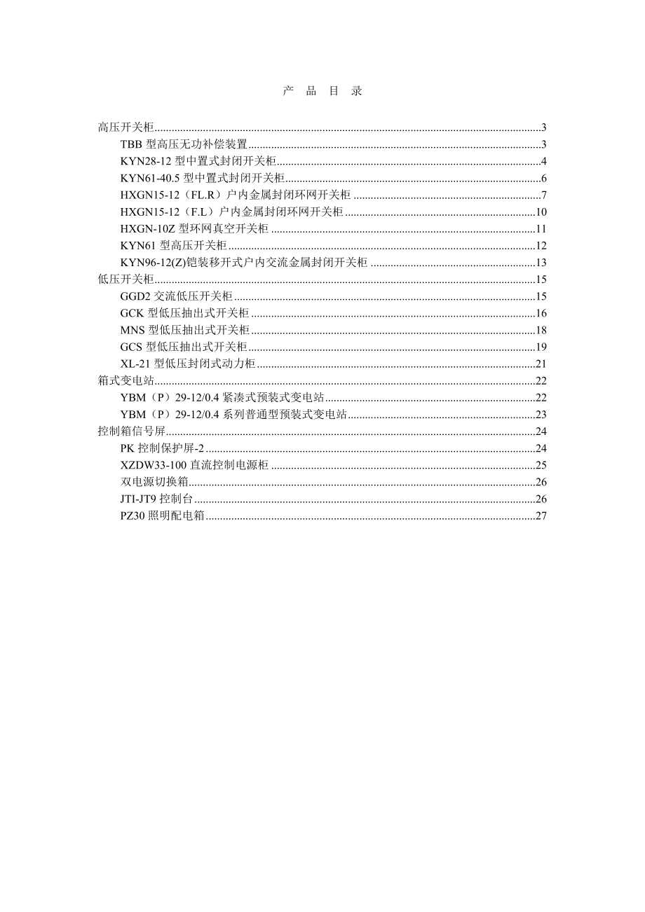 电气设备-高低压开关柜.docx_第2页