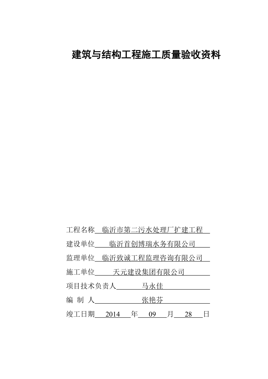 筑与结构工程施工质量验收资料格式1.docx_第1页