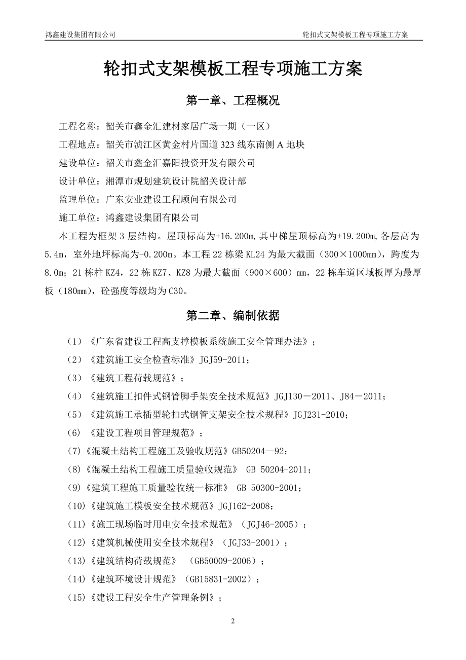 轮扣式支架模板工程专项施工方案(DOC43页).doc_第2页