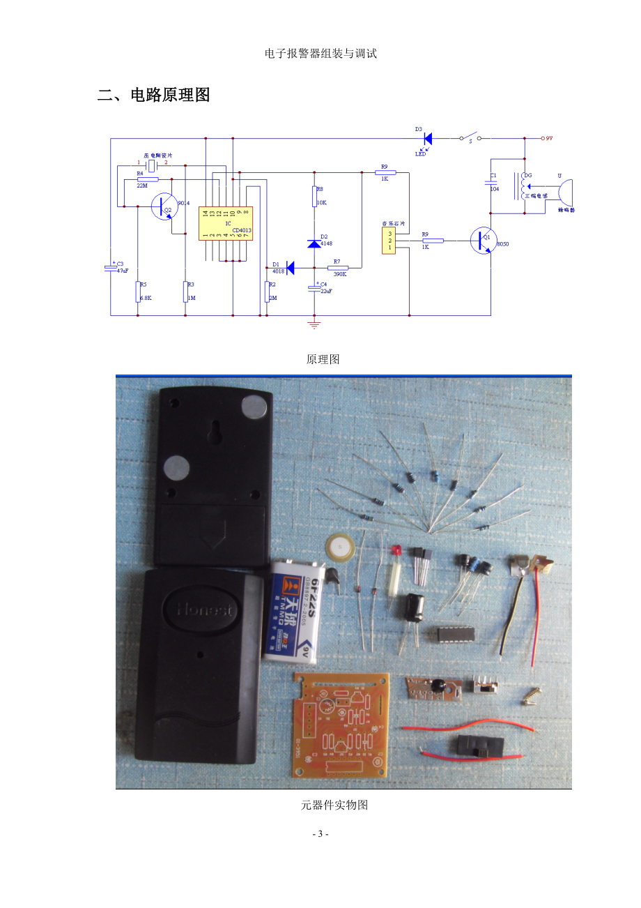 电子报警器实训报告.docx_第3页