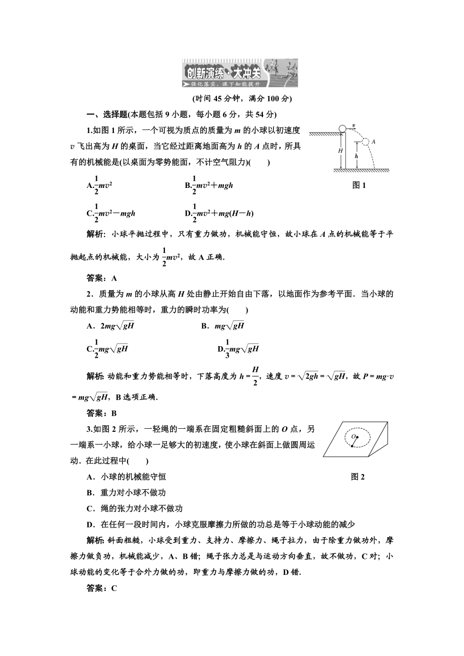 第五章机械 第三讲 创新演练·大冲关.docx_第1页