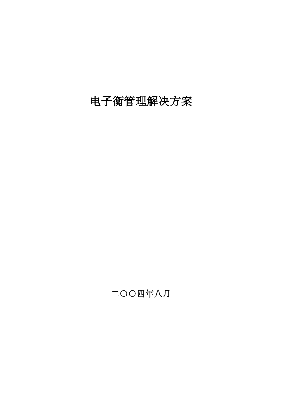 电子衡管理解决方案.docx_第1页