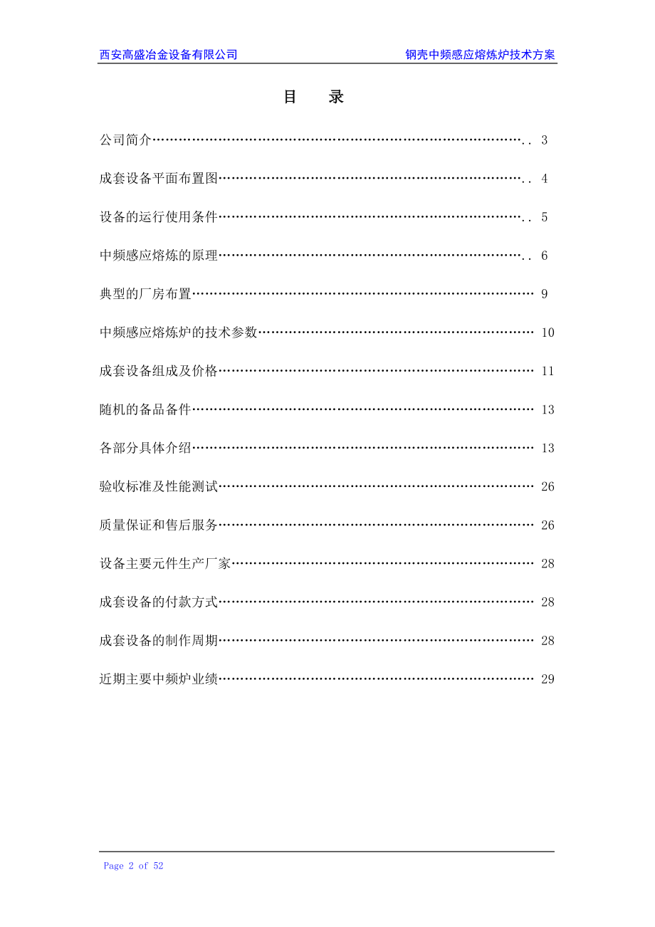 西安高盛冶金设备有限公司钢壳中频熔炼炉设备的组成及.docx_第2页