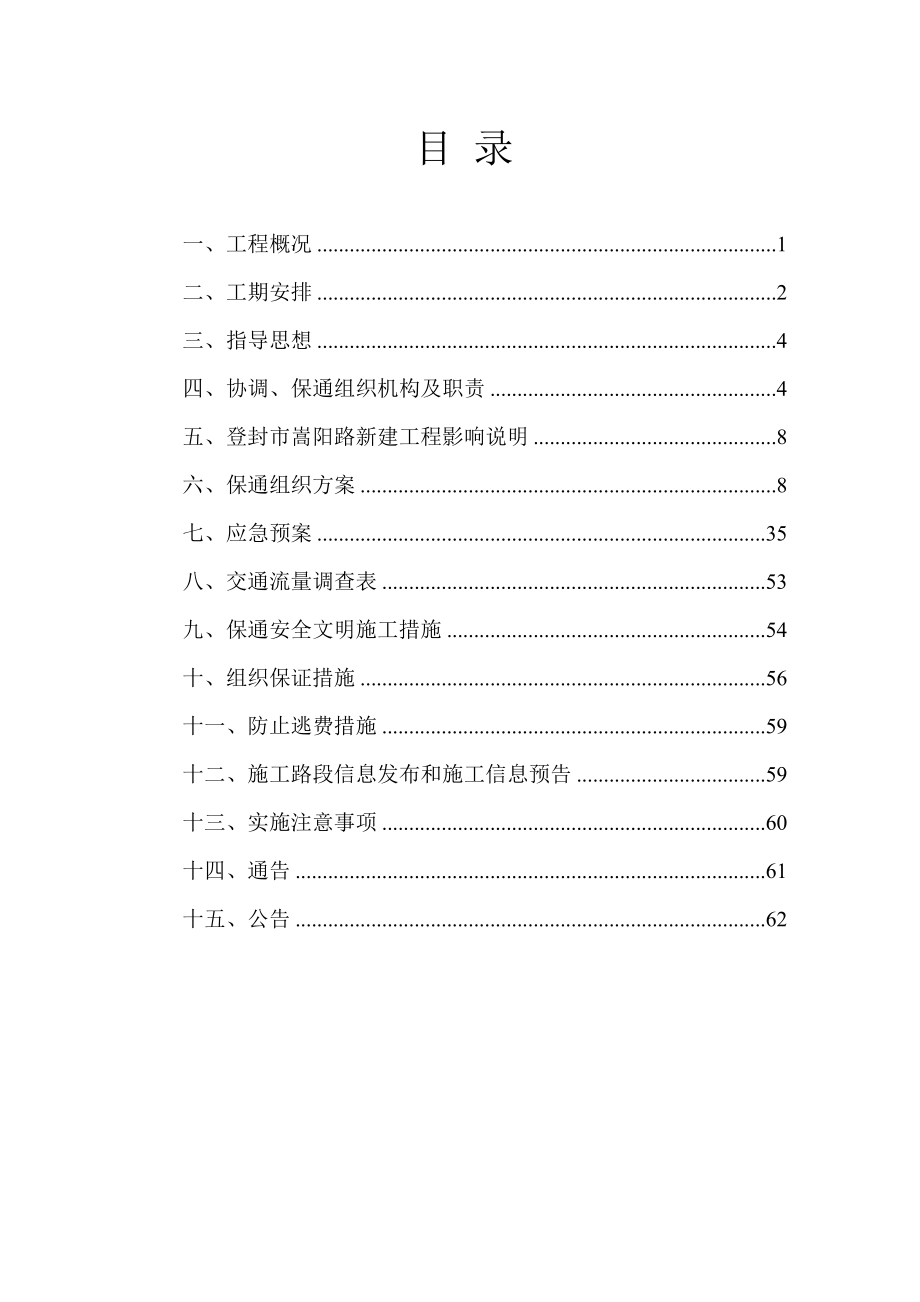 郑少洛高速施工保通方案(DOC64页).doc_第2页