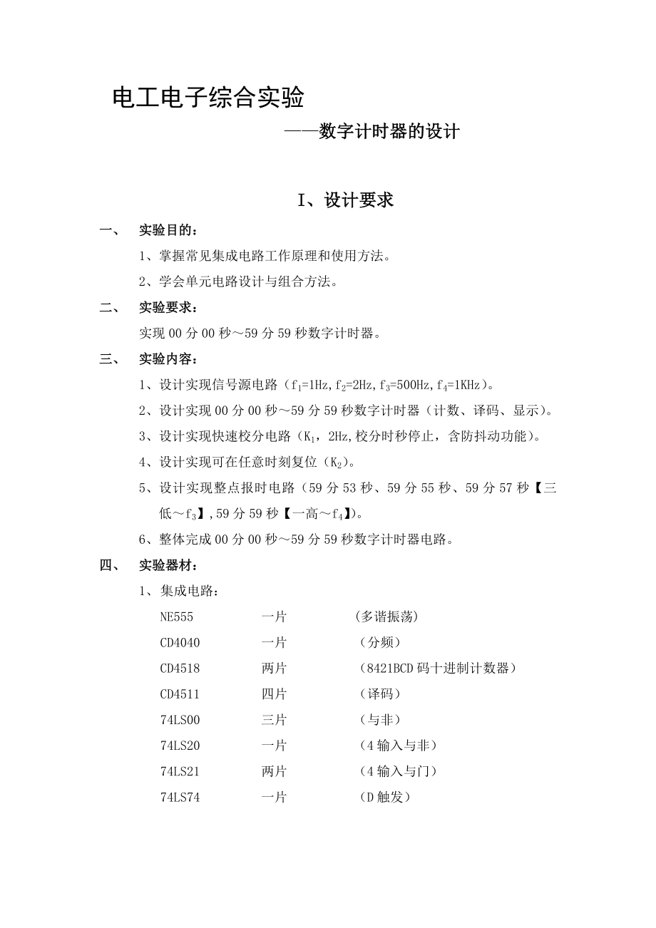 电工电子综合实验59分59秒.docx_第1页