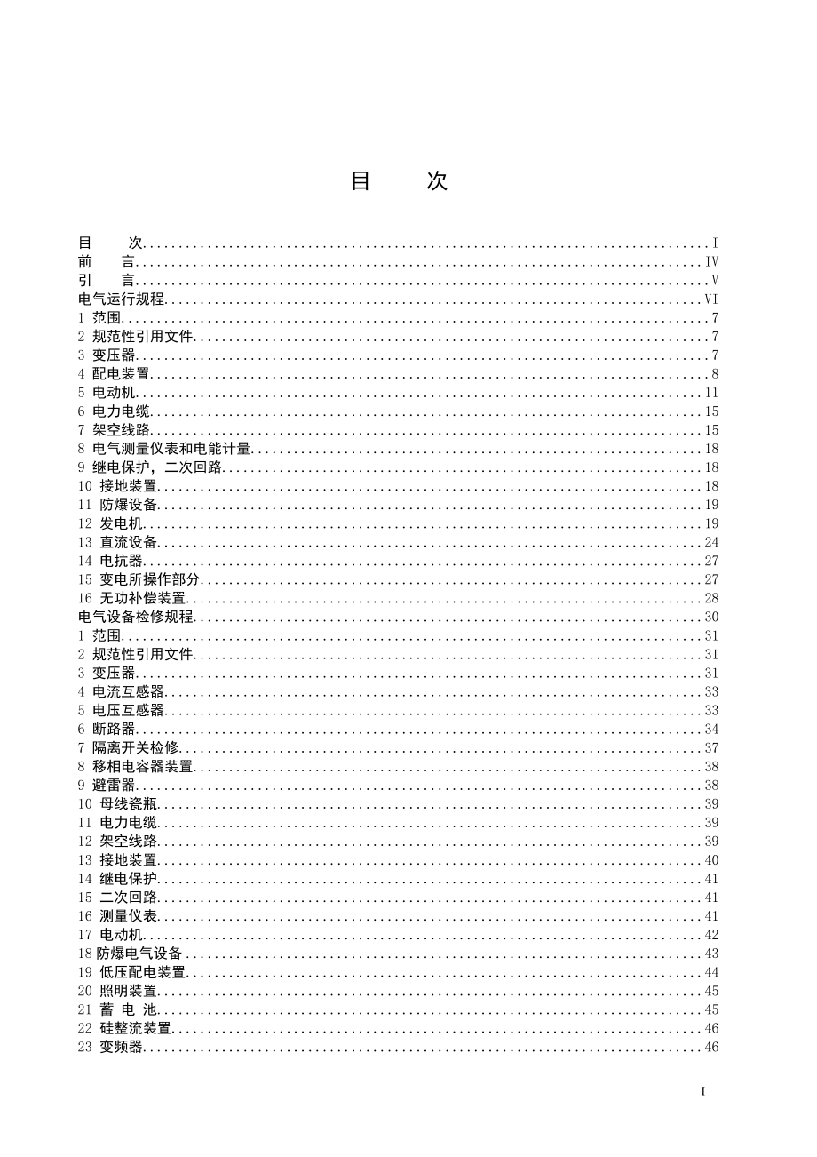 电气设备维护检修规程(第七分册).docx_第2页