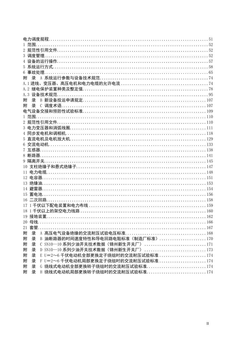 电气设备维护检修规程(第七分册).docx_第3页