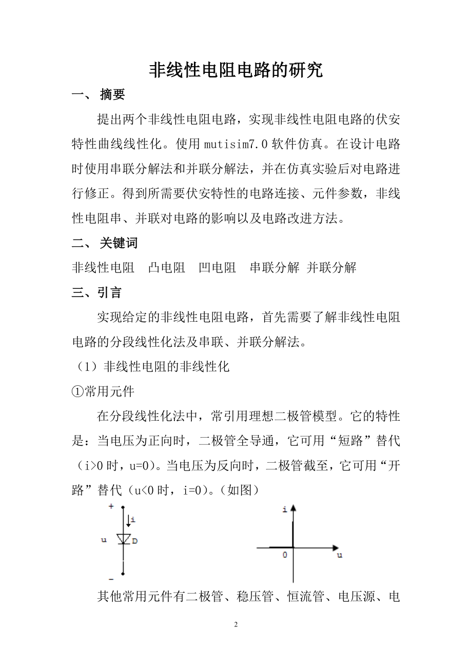 电工电子综合实验论文-EDA非线性电阻电路的研究实验报告.docx_第2页