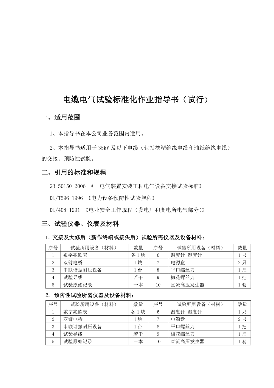 电缆电气试验标准化作业指导书范本.docx_第1页