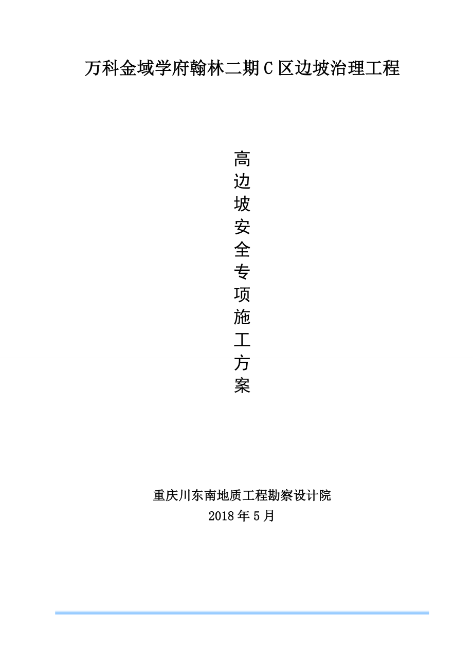 边坡治理工程高边坡安全专项施工方案.docx_第1页