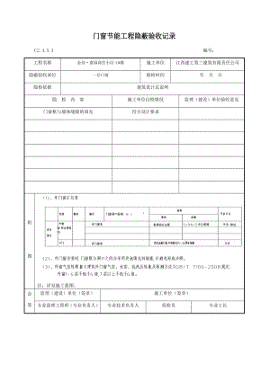 门窗节能工程隐蔽验收记录(DOC35页).doc