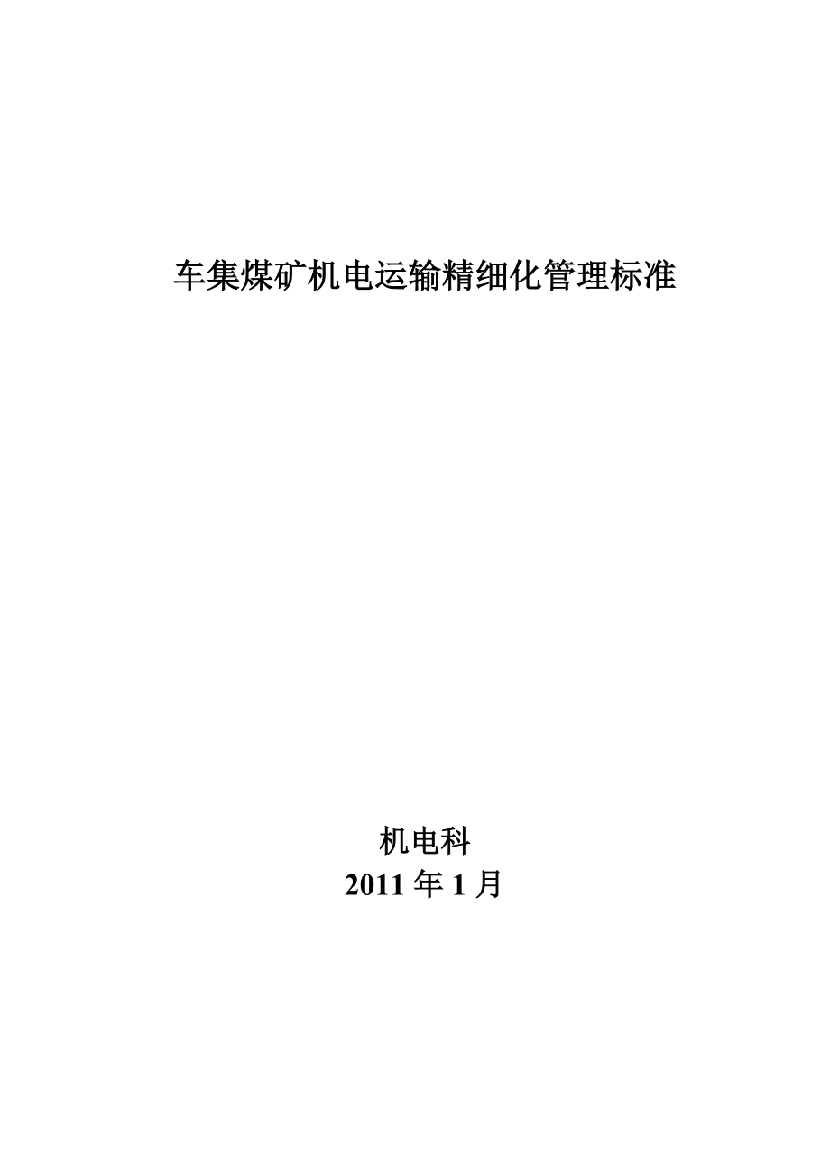 车集煤矿机电运输精细化管理标准范本.docx_第1页