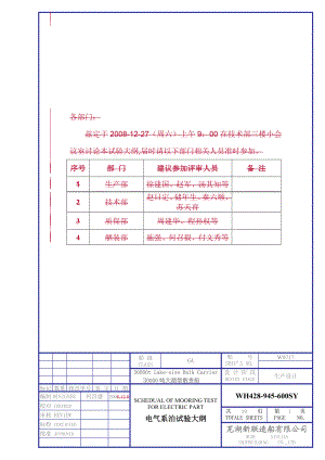 电气系泊试验大纲.docx