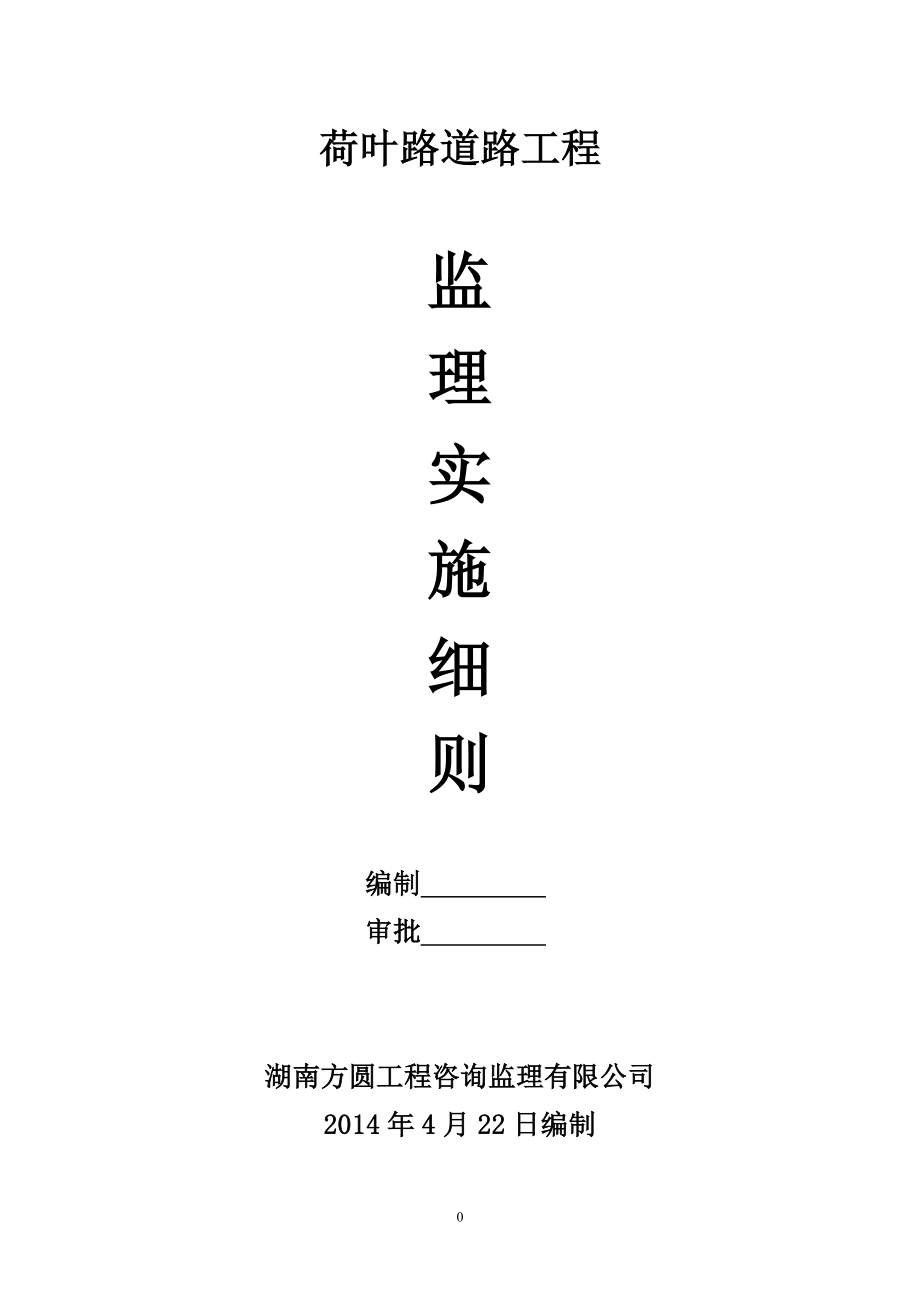 道路工程监理细则(doc 46页).docx_第1页