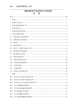 船舶油轮电气设备安装工艺和规范.docx