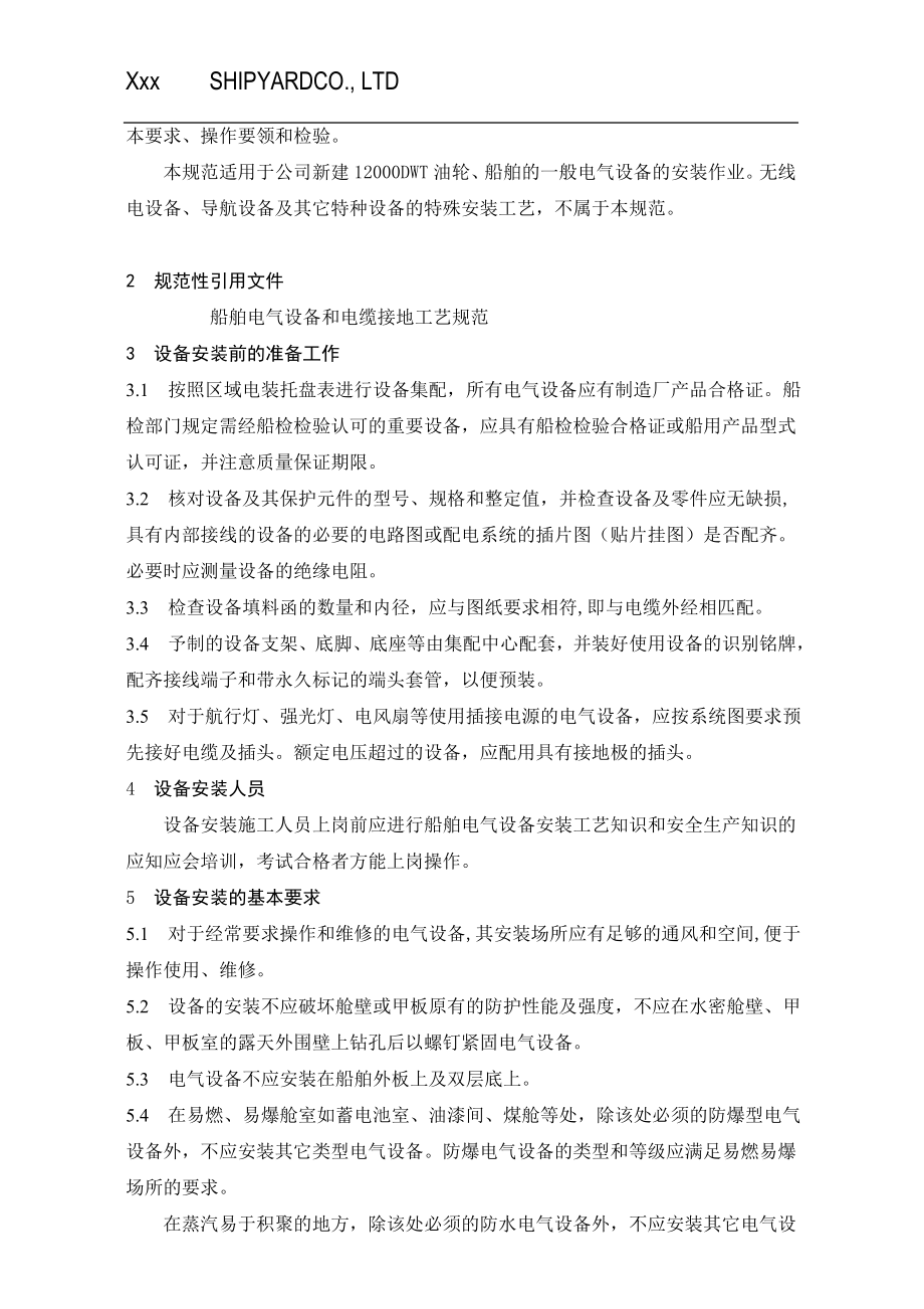 船舶油轮电气设备安装工艺和规范.docx_第3页