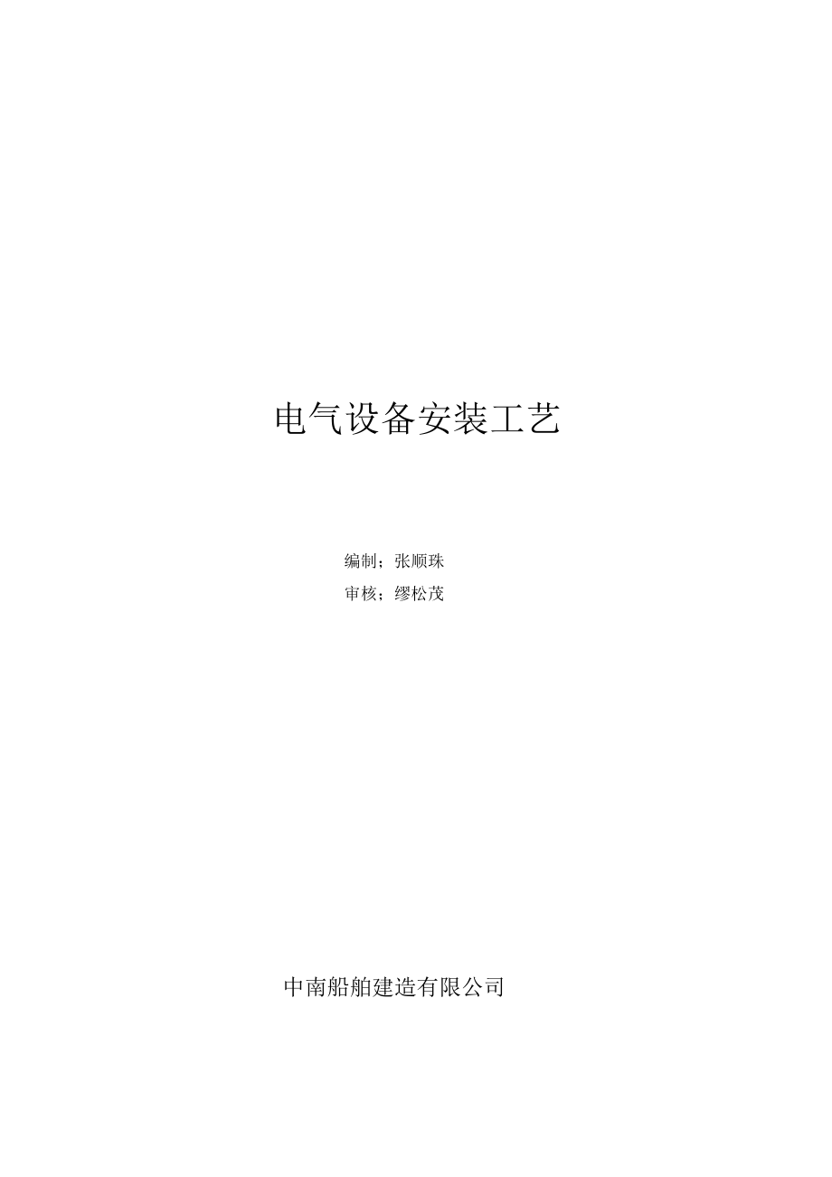 船舶电气设备安装工艺规范_2.docx_第1页