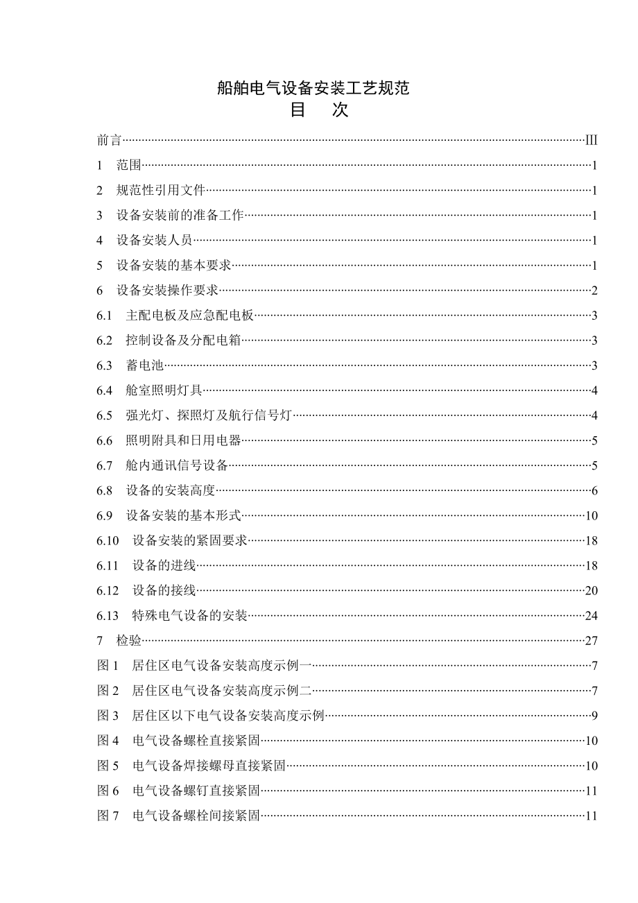 船舶电气设备安装工艺规范_2.docx_第2页