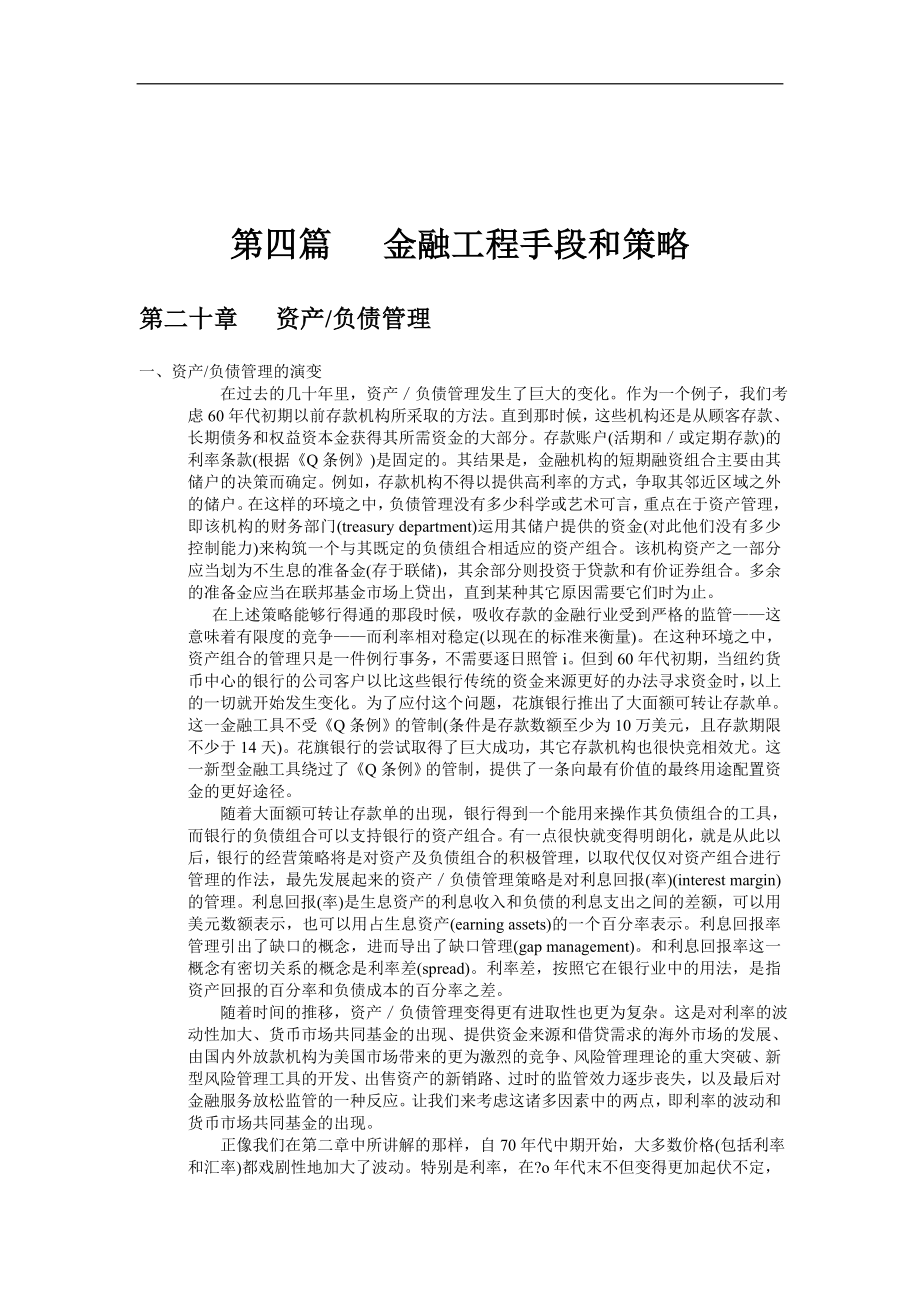 第四篇 金融工程手段和策略.docx_第1页