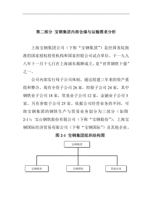 第二部分 宝钢集团内部仓储与运输需求分析.docx