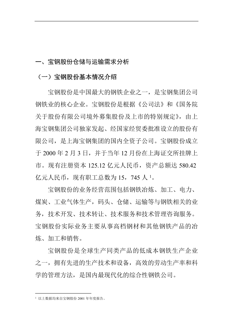 第二部分 宝钢集团内部仓储与运输需求分析.docx_第2页