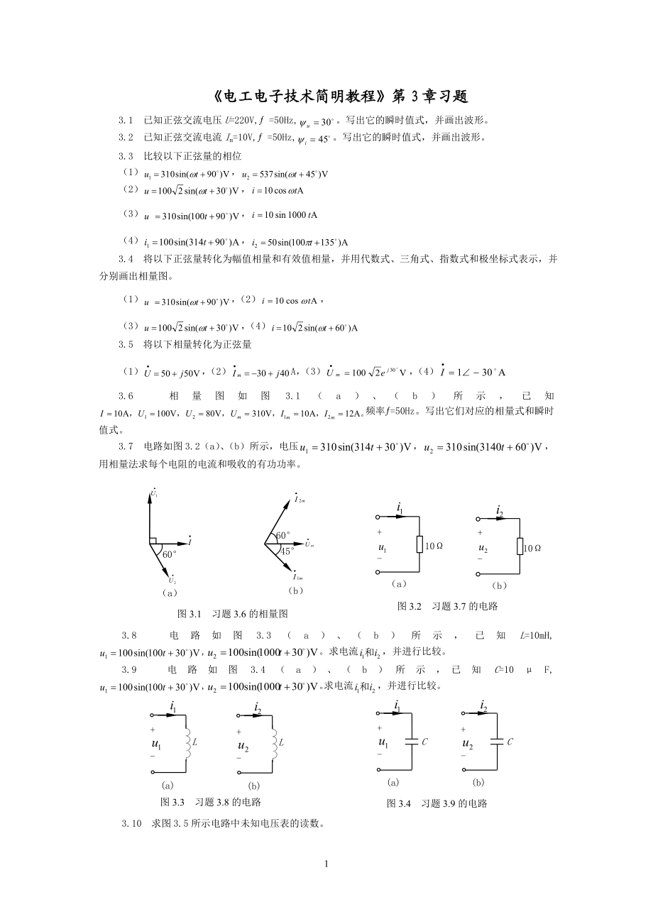 电工电子技术简明教程第3章习题.docx_第1页