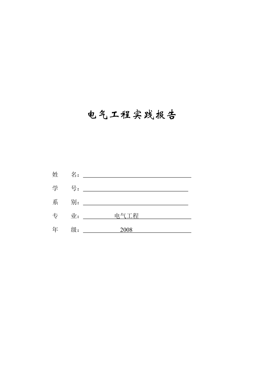 电气工程实践分析报告.docx_第1页