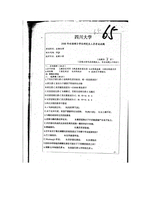 自费购买全真四川大学892生物化学考研真题.docx