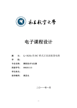 电子课程设计(f0=1KHz的RC桥式正弦波振荡电路).docx