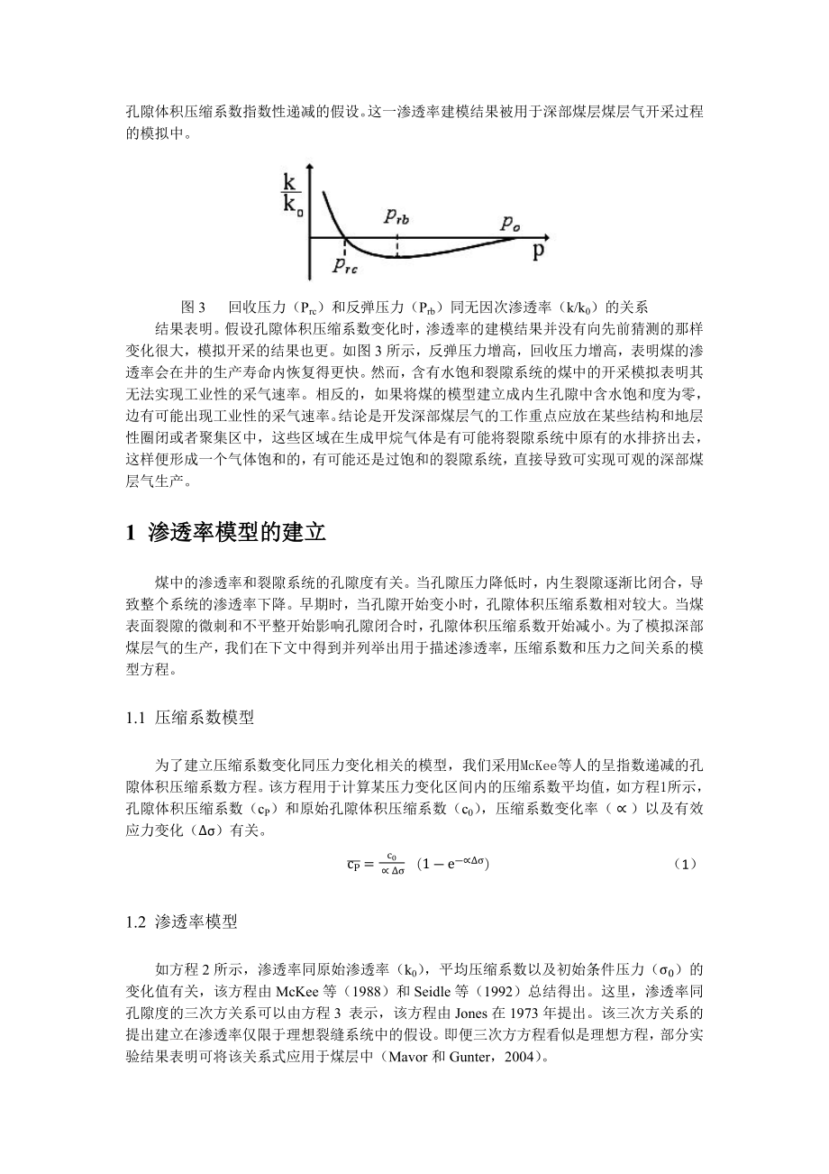 译文—基于孔隙体积压缩系数可变的深部煤层气渗透率和产能模拟.docx_第3页