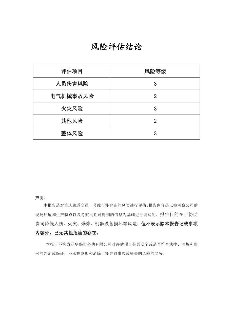 重庆轨道交通一号线风险评估报告.docx_第2页