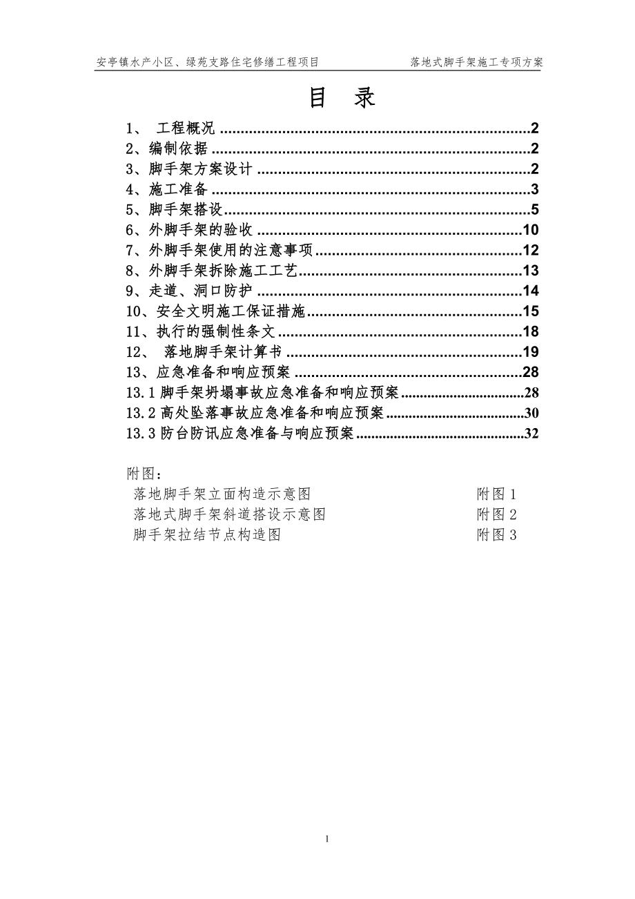 落地式脚手架施工方案63341(DOC35页).doc_第1页