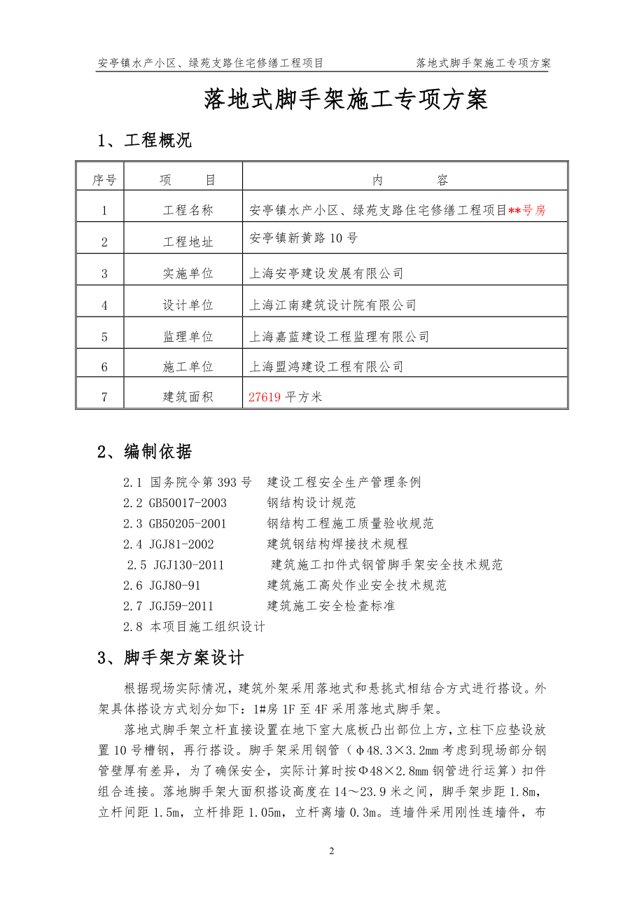 落地式脚手架施工方案63341(DOC35页).doc_第2页