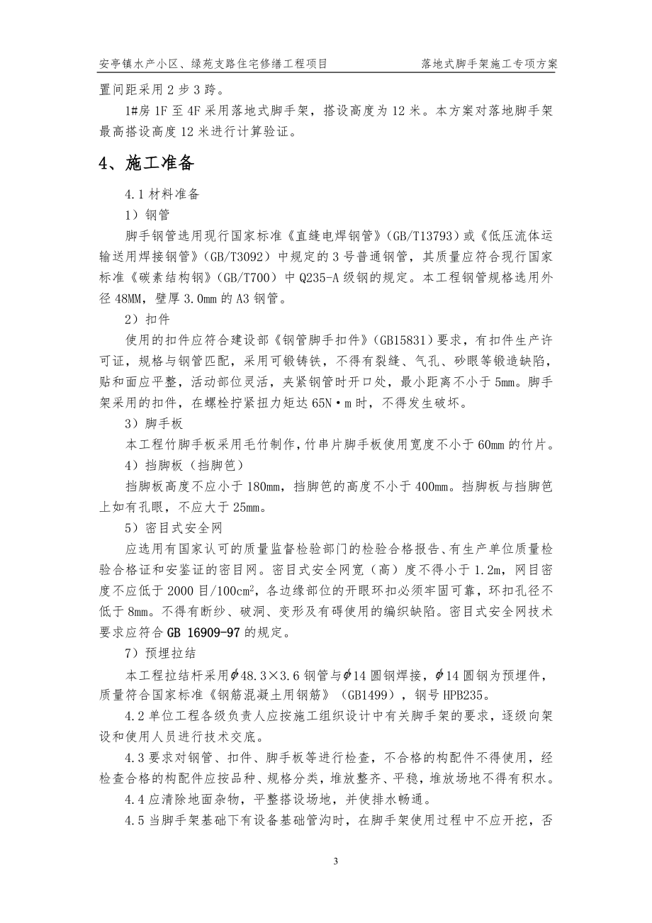 落地式脚手架施工方案63341(DOC35页).doc_第3页