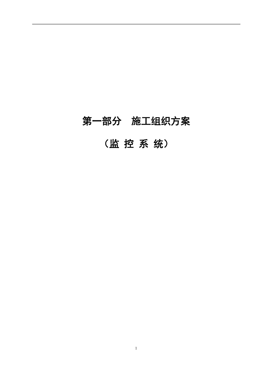 高速公路监控施工组织设计与方案(DOC44页).doc_第1页