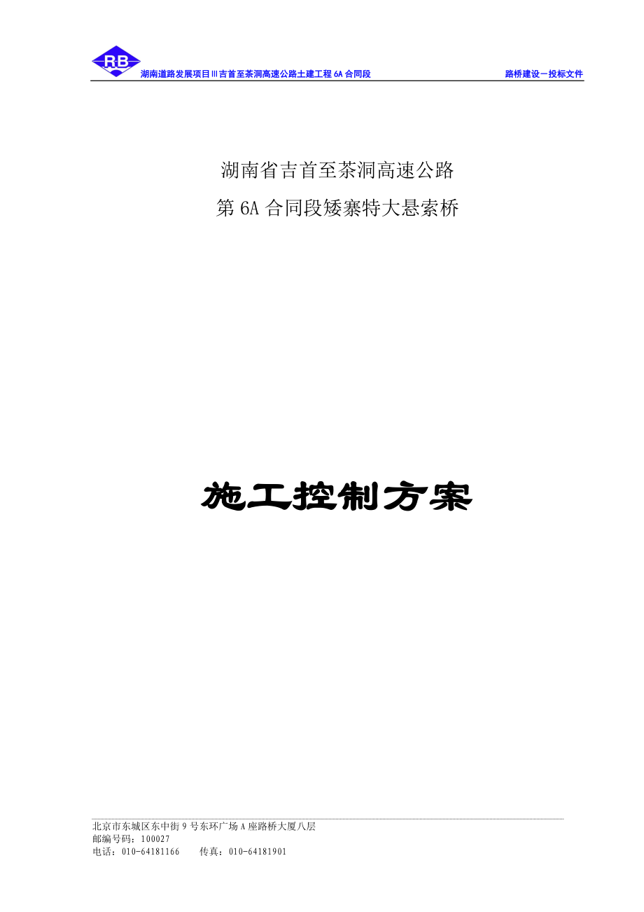 矮寨特大悬索桥施工控制实施方案(DOC40页).doc_第1页